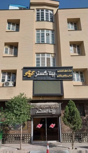 مستشفي بيناجوستار في ايران بمدينه شيراز