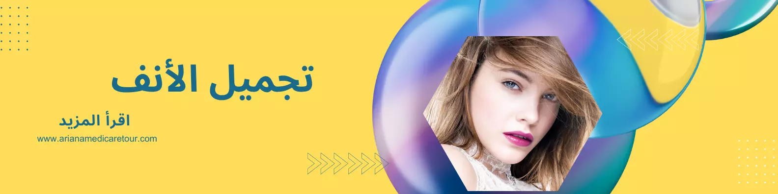 تجميل الأنف في ايران